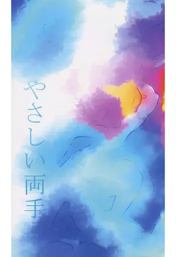 戦国BASARA やさしい両手 / おさかべ （オールキャラ） / LOCO8