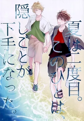 あんさんぶるスターズ！ 夏は二度目。このひとは、隠しごとが下手になった。 / 36 （守沢千秋×高峯翠） / dotPLAIN