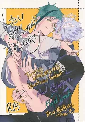その他ゲーム したい欲しがりされたがり / やきおいも (アズール×フロイド) / 恥は道連れ