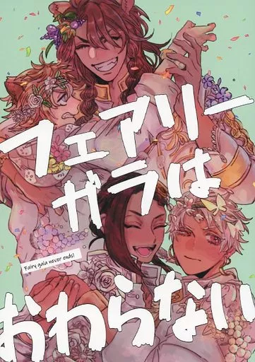 フェアリーガラは終わらない – その他ゲーム – カリム ジャミル