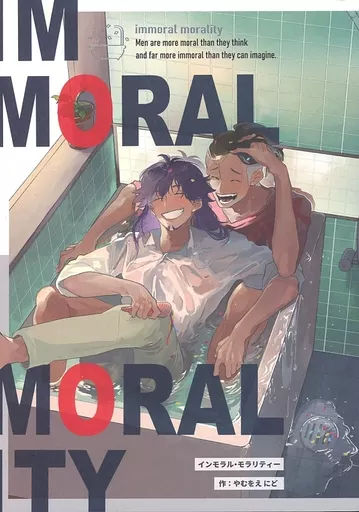 ポケットモンスター immoral morality インモラル・モラリティー / やむをえにど （キバナ×ダンデ） / やむげろない