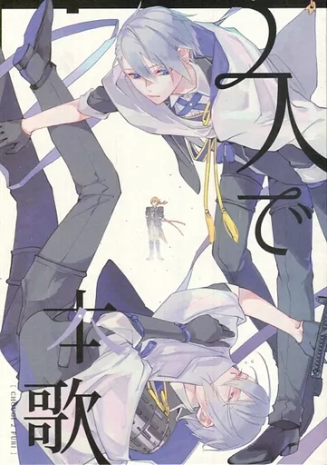 刀剣乱舞 2人で本歌 / Mia （山姥切国広×山姥切長義） / AiKun