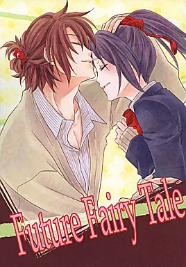薄桜鬼 Future Fairy Tale / 野原亜利 / 夏目 (沖田総司×雪村千鶴) / 緑茶庵