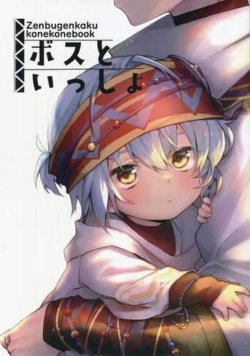 ボスといっしょ – 魔法使いの約束 – ブラッドリー ネロ