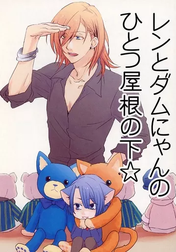うたの☆プリンスさまっ ♪ レンとダムにゃんのひとつ屋根の下☆ / 吹雪晶 （聖川真斗、神宮寺レン） / 不確定☆要素
