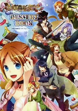その他ゲーム お菓子な島のピーターパン DESSERT BOOK / R.マメノスケ / 柚佐くりる （オールキャラ） / QuinRose