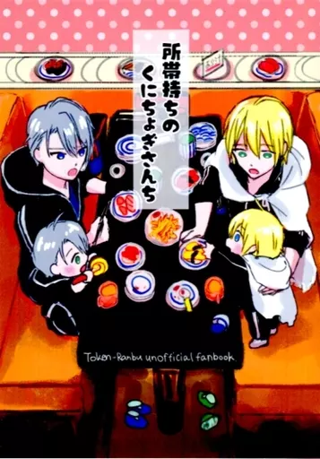 刀剣乱舞 所帯持ちのくにちょぎさんち / ふっきん (山姥切国広×山姥切長義) / 空想ルミナスボックス