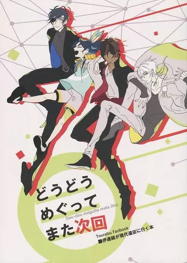 刀剣乱舞 どうどうめぐってまた次回 / おざしき （鶴丸国永、燭台切光忠、太鼓鐘貞宗） / 奥表