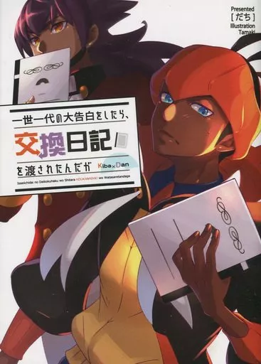 一世一代の大告白をしたら、交換日記を渡されたんだが – ポケットモンスター – ダンデ キバナ