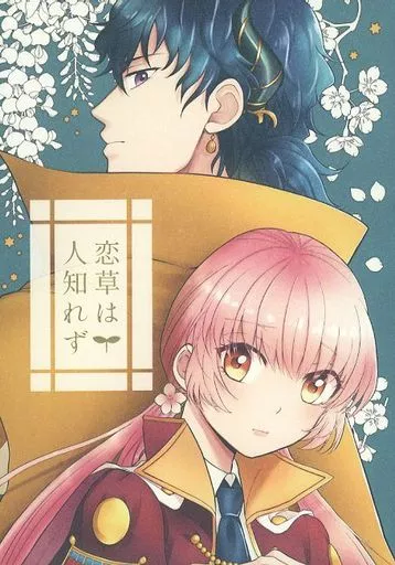 遙かなる時空の中で 恋草は人知れず / 鹿野尾でらこ （黒田長政×天野七緒） / 杜々屋