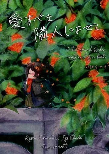 愛すべき隣人によせて – Fate/Grand Order – 坂本龍馬 岡田以蔵