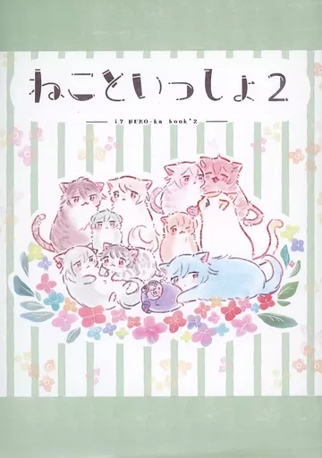 ねこといっしょ 2 – アイドリッシュセブン