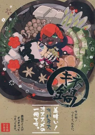 ポケットモンスター キネ鍋 / 秋鮭しゃけ / 禅 （キバナ×ネズ） / 鯖の塩焼き
