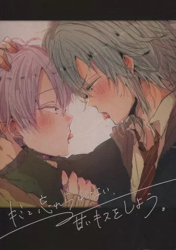 アイドリッシュセブン キミと忘れられない、甘いキスをしよう。 / ビコ （四葉環×逢坂壮五） / NaimonoNedari