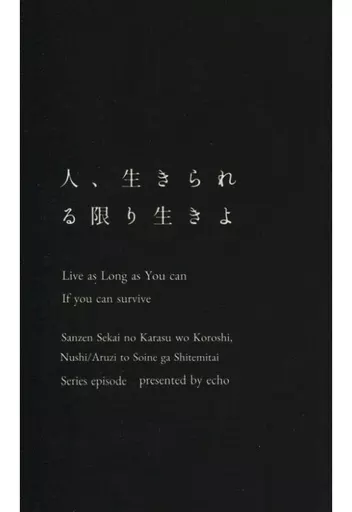 【刀剣乱舞】 人、生きられる限り生きよ / エコー (男審神者) / どこにもない庭