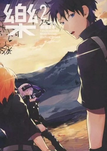 Fate 樂 2 FGO冬の樂描き本 / オロロ （オールキャラ） / 晩夏