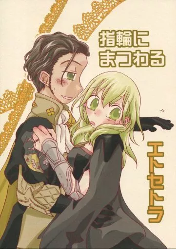 FE　ファイアーエムブレム 指輪にまつわるエトセトラ / くれあれもん （クロード×ベレス） / RING－WANDERING