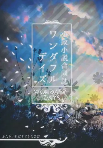 戦国BASARA ワンダフルデイズ / 安曇雅 / 砂駕瑠維 （片倉小十郎×伊達政宗） / THE GARDEN OF SINNERS/dog-end/tenwokorosu（天殺）