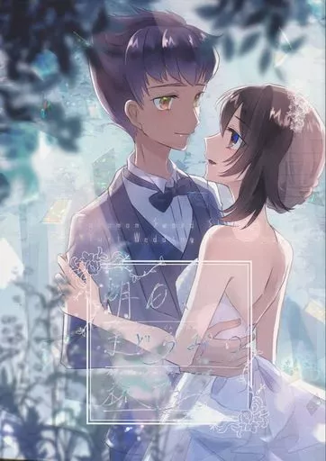 ポケットモンスター 明日、まどろみの森で / yng / からから （ホップ×ユウリ） / Lunar Works