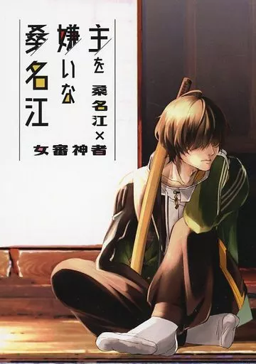 刀剣乱舞 主を嫌いな桑名江 / 村嘉ELLY （桑名江×女審神者） / 桑名藩の蓮根畑