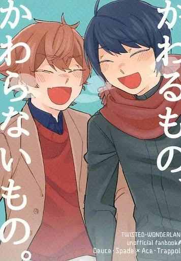 かわるもの、かわらないもの。 – その他ゲーム – デュース エース