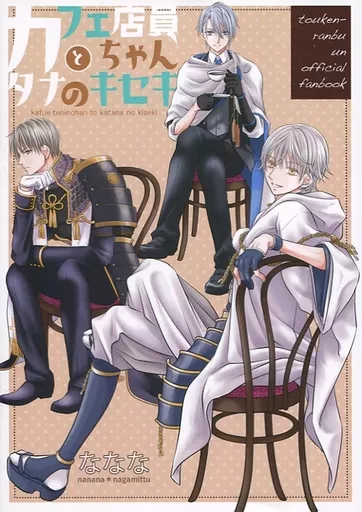 女性向け一般同人誌（BL含む）　<<刀剣乱舞>> カフェ店員ちゃんとカタナのキセキ / ななな （鶴丸国永、へし切長谷部、山姥切長義） / ながみっつ