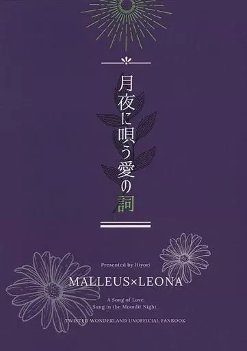 その他ゲーム 月夜に唄う愛の詞 / 日和 （マレウス×レオナ） / ひよこ豆