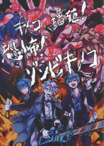 その他ゲーム キノコ、増殖！恐怖！ゾンビキノコ / ゆたろう （アズール、ジェイド、フロイド） / サメスワヤリ