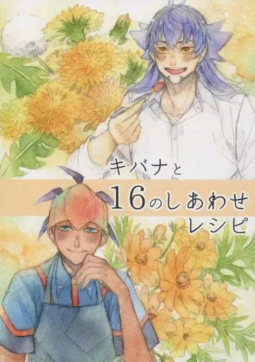 キバナと16のしあわせレシピ。_image