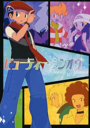 ポケットモンスター ビューティー・シンオウ / さわらび （オールキャラ） / リッテリア