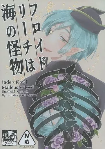 フロイドリーチは海の怪物 – その他 – フロイド・リーチ ジェイド・リーチ マレウス・ドラコニア ジェイド フロイド