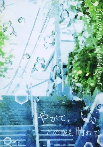 あんさんぶるスターズ！ やがて、この空も晴れて /  オガワ （椎名ニキ×天城燐音） / ふとんショップ