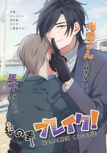 刀剣乱舞 年の差ブレイク！ / 天城 / 二階堂かなこ （燭台切光忠×へし切長谷部） / 燭へし年の差合同誌編集部