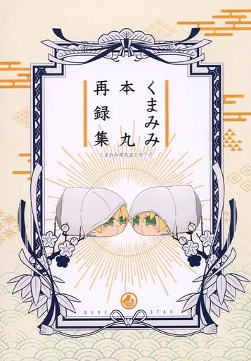 くまみみ本丸再録集 – 刀剣乱舞