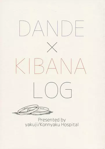 ポケットモンスター DANDE×KIBANA LOG / やくじ （ダンデ×キバナ） / 蒟蒻ホスピタル