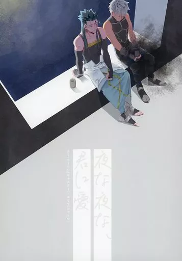 Fate 夜な夜な、君に愛 / ヨンダ （クー・フーリン（キャスター）×エミヤ（シャドウサーヴァント）） / かりかり弁当