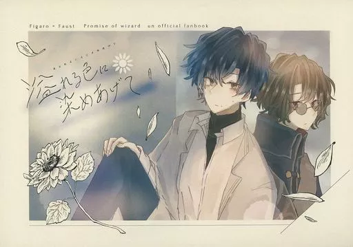 魔法使いの約束 溢れる色に染めあげて / みすけ （フィガロ×ファウスト） / 透写紙