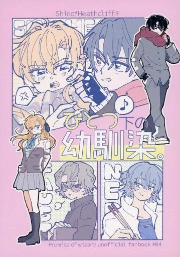 ひとつ下の幼馴染。 – 魔法使いの約束 – シノ ヒースクリフ