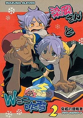 染岡さんとWミニ吹雪2 脅威の侵略者 – イナズマイレブン – 染岡竜吾 吹雪士郎