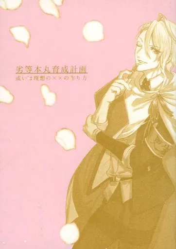 刀剣乱舞 劣等本丸育成計画～或いは理想の××の作り方～ / さとうゆきち（サ・ユキ） （山姥切国広×山姥切長義） / 羽根ペンギン文庫