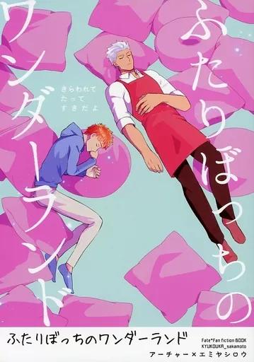 ふたりぼっちのワンダーランド – Fate – 衛宮士郎 アーチャー