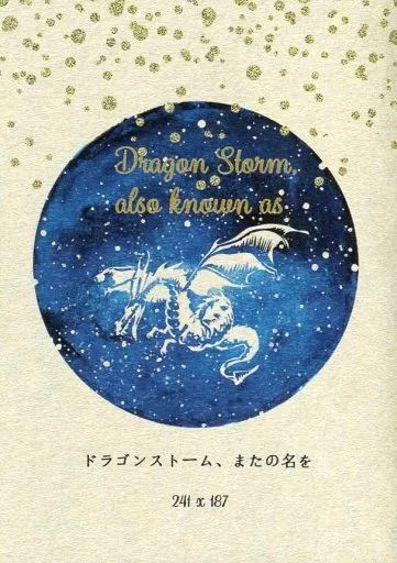 ポケットモンスター ドラゴンストーム、またの名を / あつや （キバナ×カブ） / アオカゲ