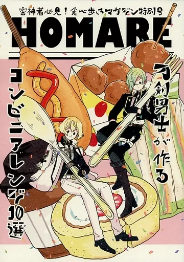 HOMARE～刀剣男士が作るコンビニアレンジ10選～ – 刀剣乱舞 – 鶴丸国永 三日月宗近 膝丸 オールキャラ