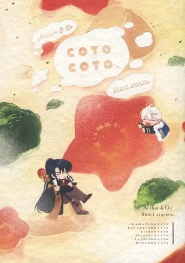 cotocoto – 魔法使いの約束 – オズ アーサー