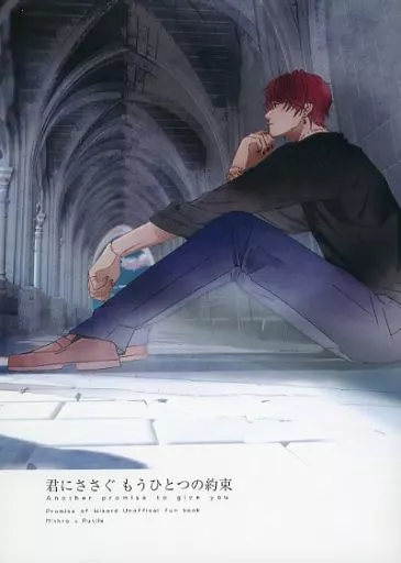 君にささぐもうひとつの約束 – 魔法使いの約束 – ミスラ ルチル