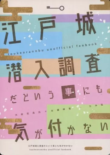 江戸城潜入調査だという事にも気が付かない – 刀剣乱舞 – 大般若長光 女審神者