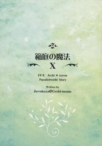ＦＦ 箱庭の魔法 X / じゅーろくや （ジェクト×アーロン） / 夏至南風