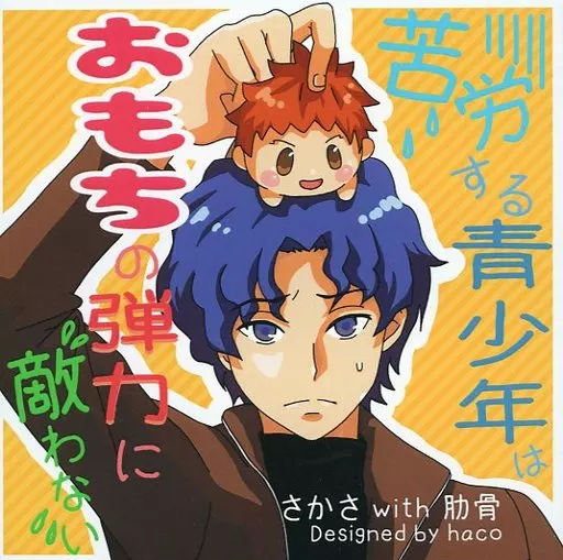 Fate 苦労する青少年はおもちの弾力に敵わない / さかさ (間桐慎二、衛宮士郎) / 七転び八起き/KOPPUN