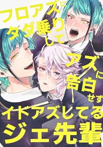 その他ゲーム フロアズにタダ乗りしてアズに告白せずイドアズしてるジェ先輩 / よすが （リーチ兄弟×アズール） / 寄す処