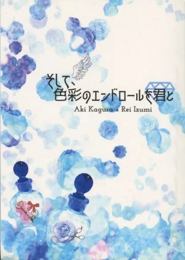 スタンドマイヒーローズ そして、色彩のエンドロールを君と / 夜鷹 (神楽亜貴×泉玲) / Gibier(doze)